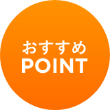 おすすめ POINT